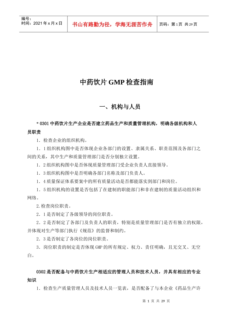 中药饮片GMP检查手册_第1页