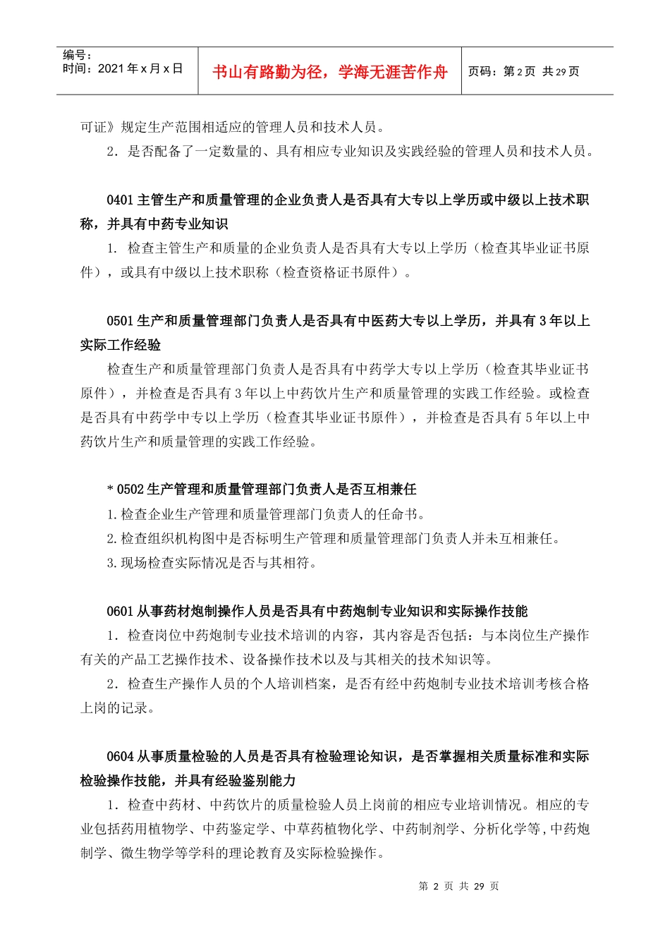 中药饮片GMP检查手册_第2页
