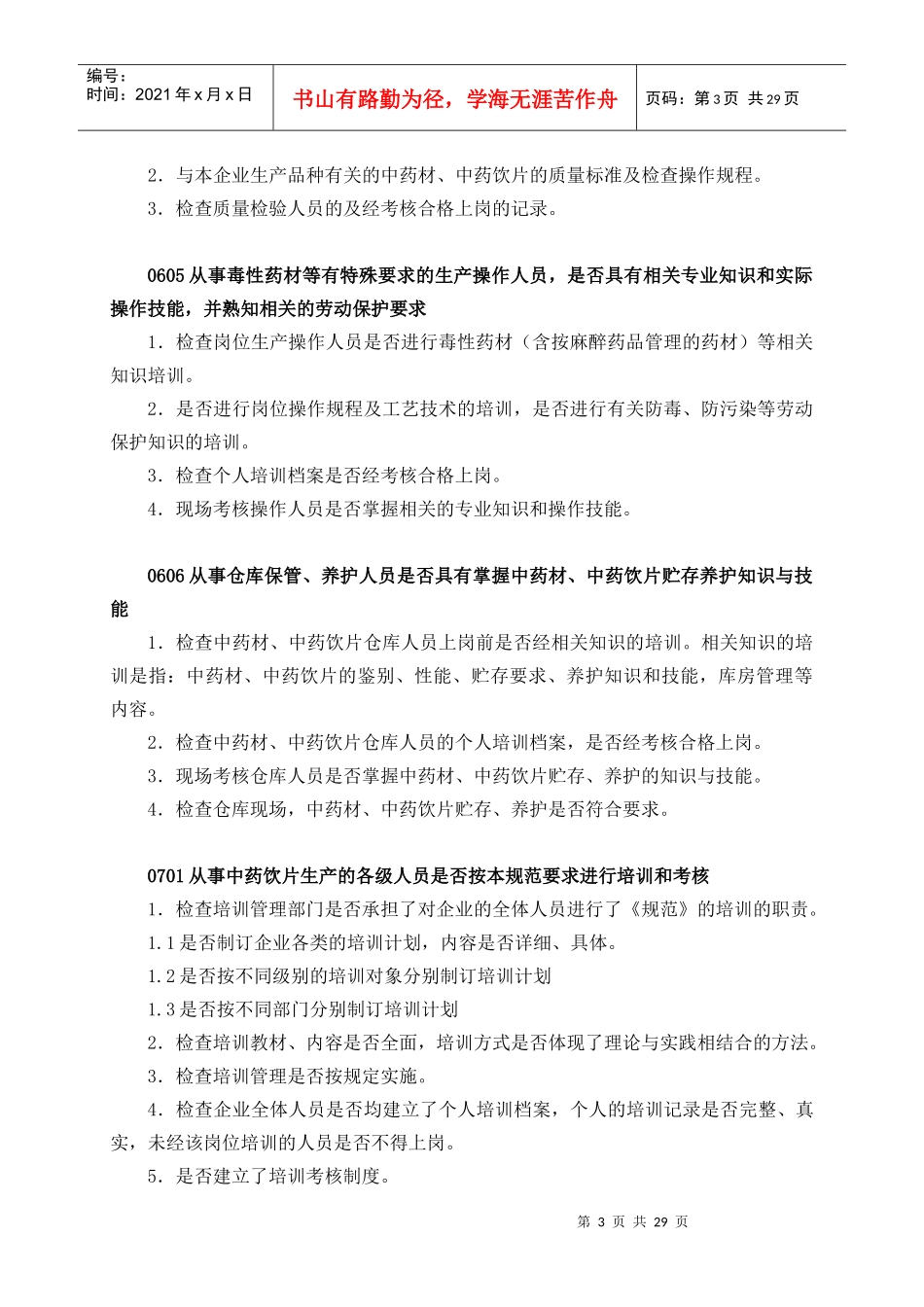 中药饮片GMP检查手册_第3页
