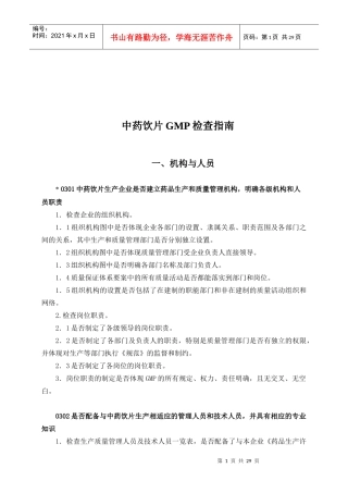 中药饮片GMP检查手册
