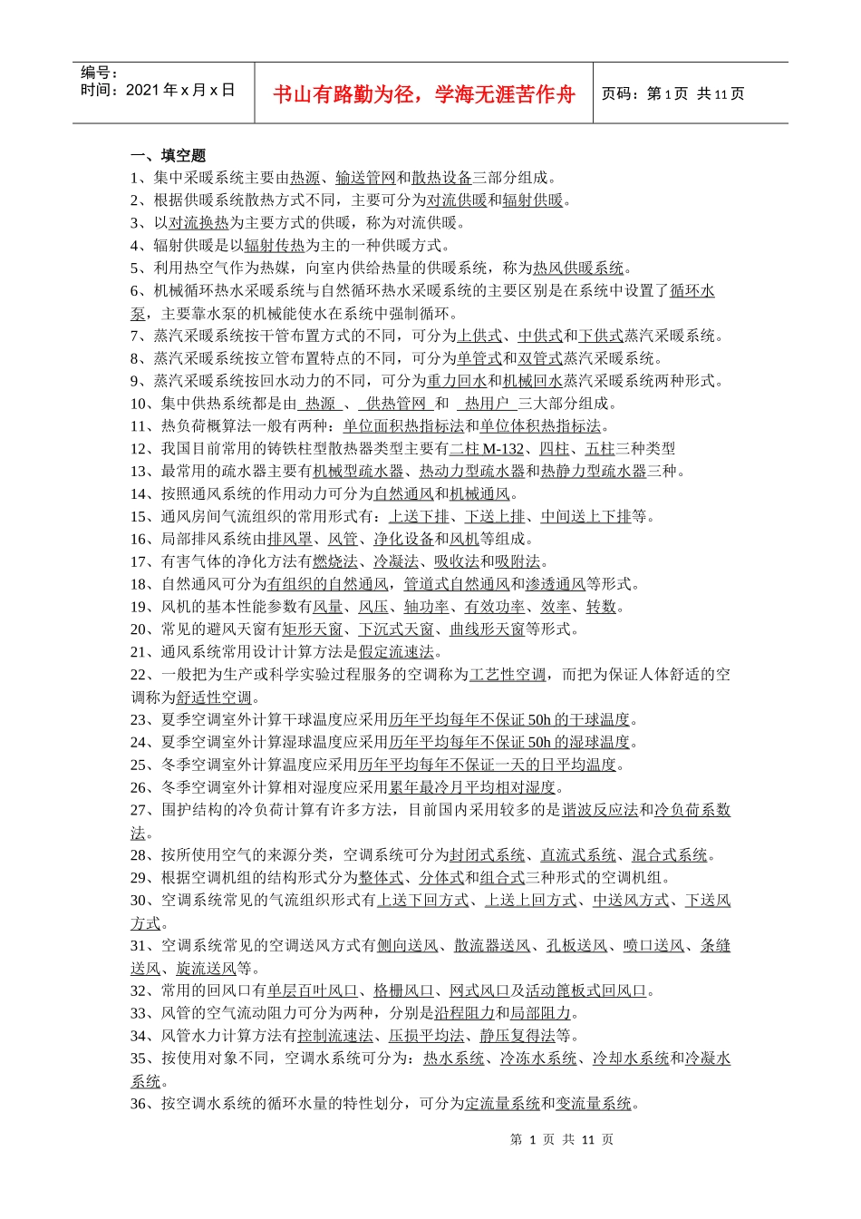 《暖通空调》复习思考题答案_第1页