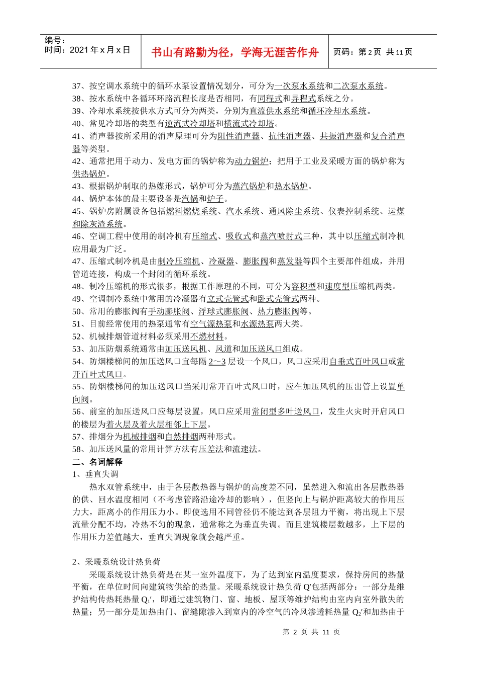 《暖通空调》复习思考题答案_第2页