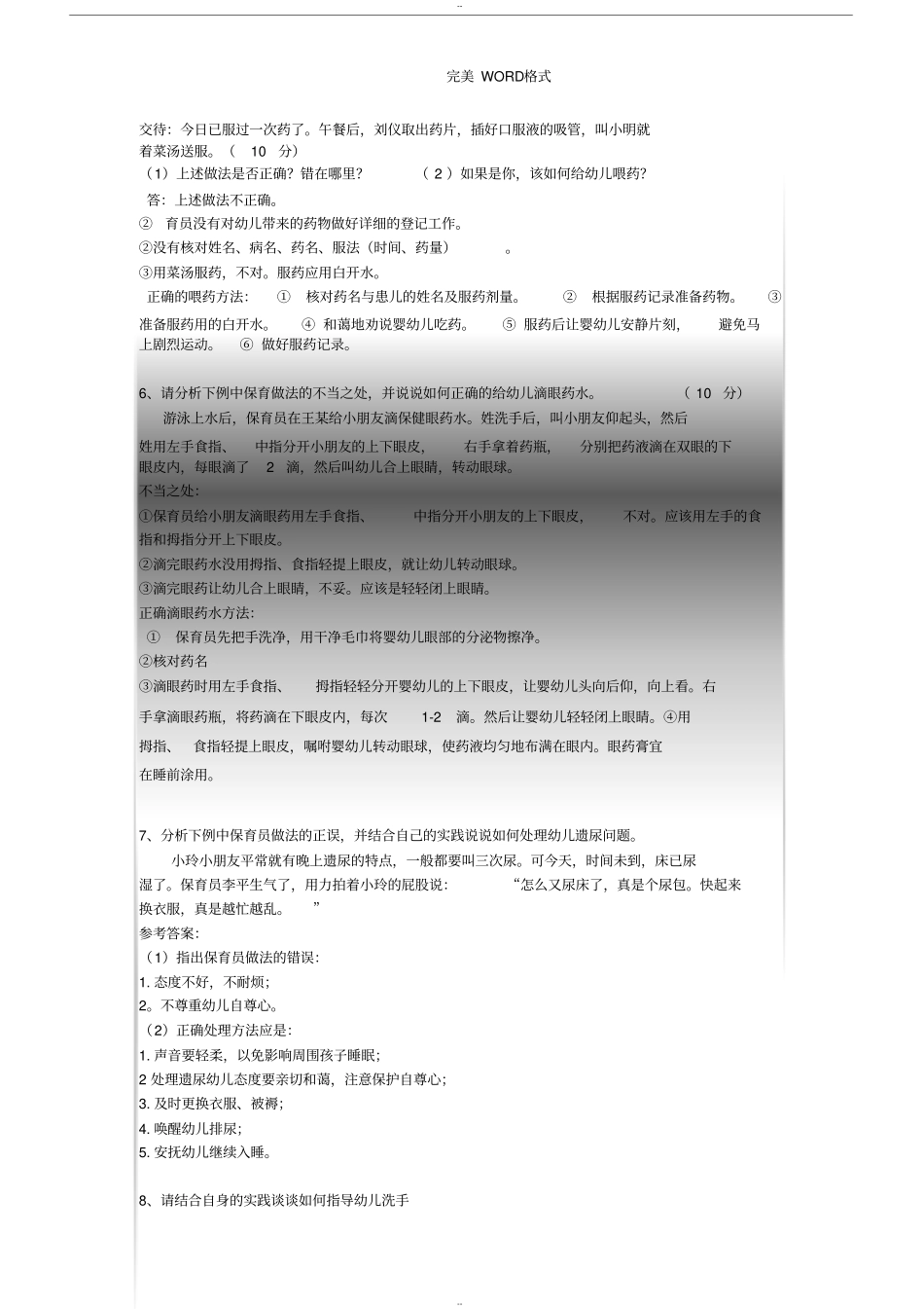保育员初级实操技能问答题和参考答案与解析-(44784)_第3页