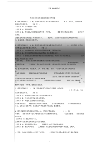 保育员初级实操技能问答题和参考答案与解析-(44784)