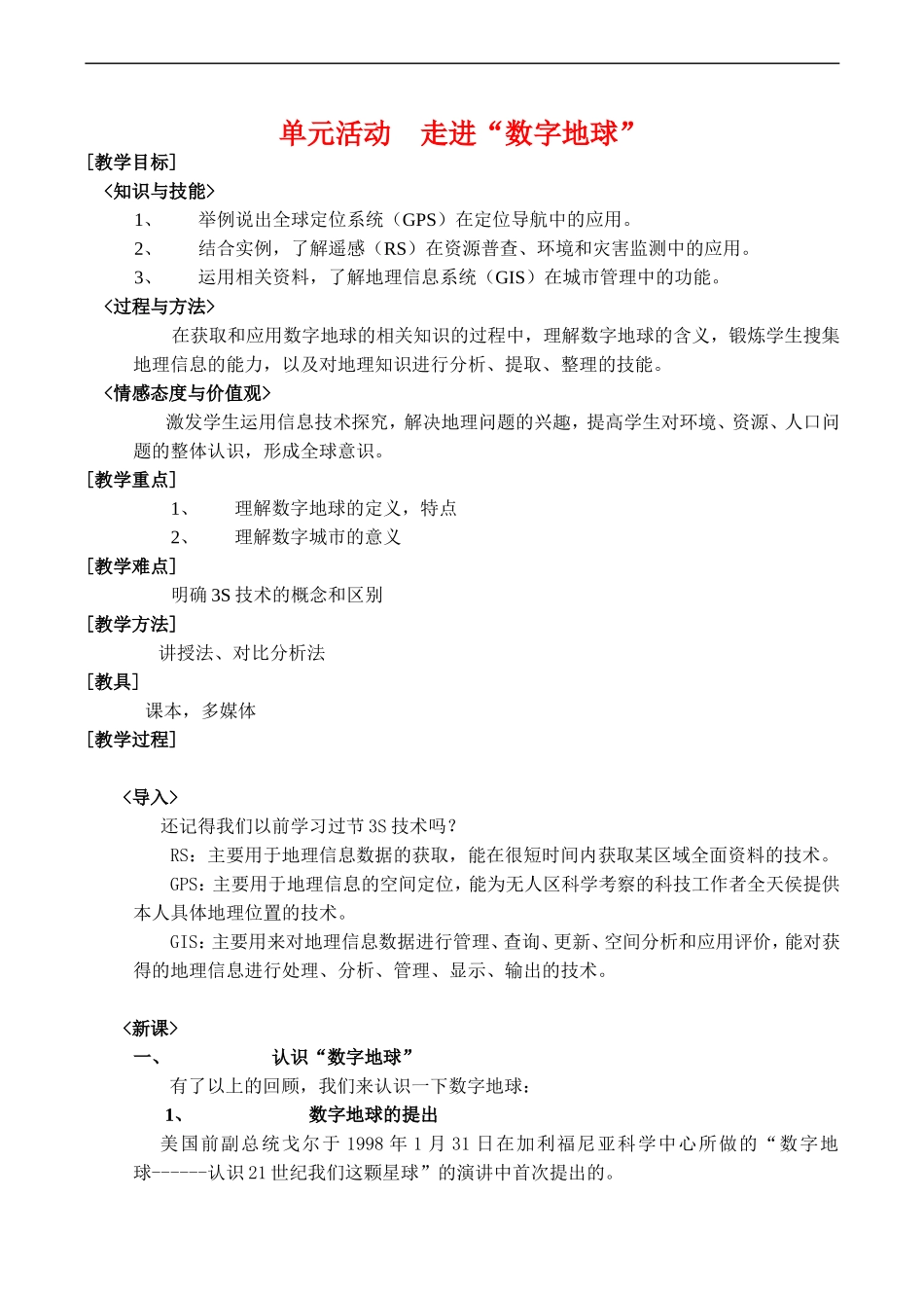 高中地理：第三章 第四节 数字地球（教案）中图版必修3_第1页