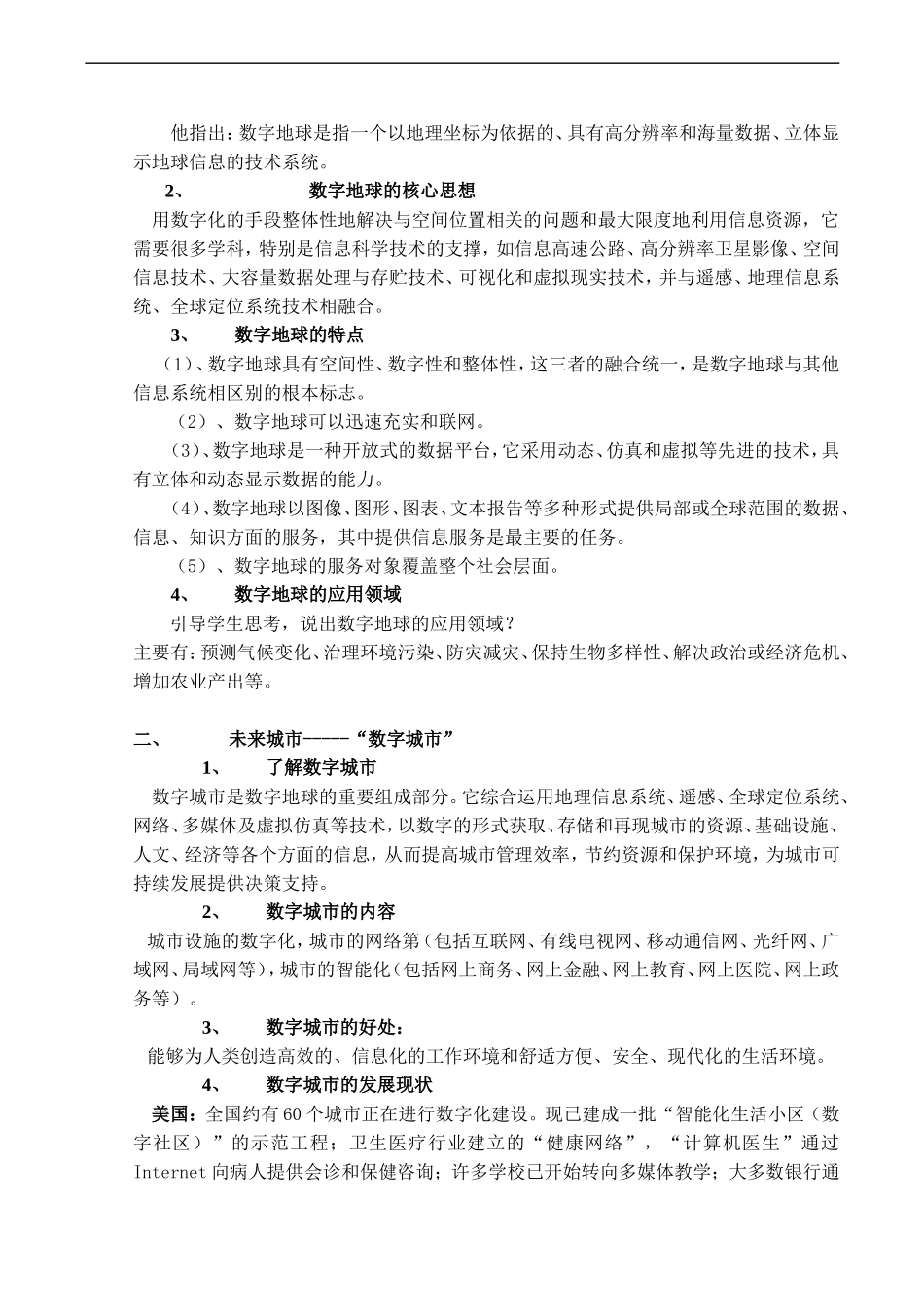 高中地理：第三章 第四节 数字地球（教案）中图版必修3_第2页