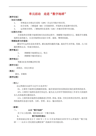 高中地理：第三章 第四节 数字地球（教案）中图版必修3