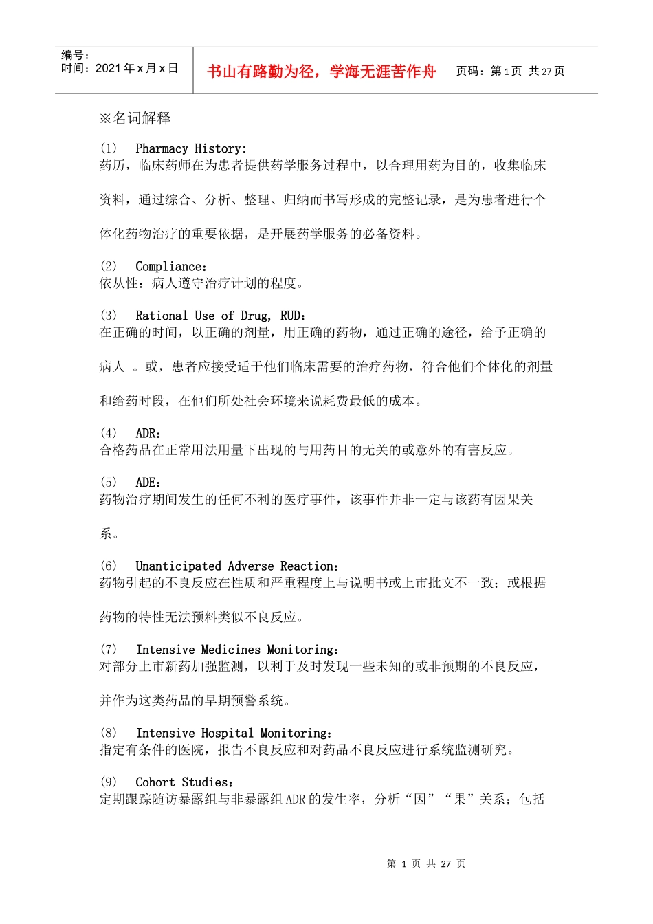 临床药理主观题目_第1页