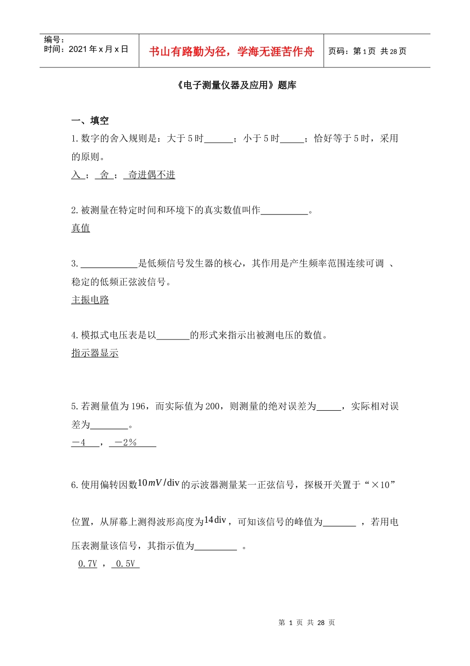 《电子测量仪器及应用》题库_第1页
