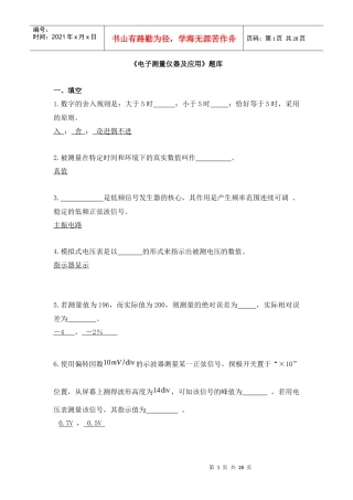 《电子测量仪器及应用》题库