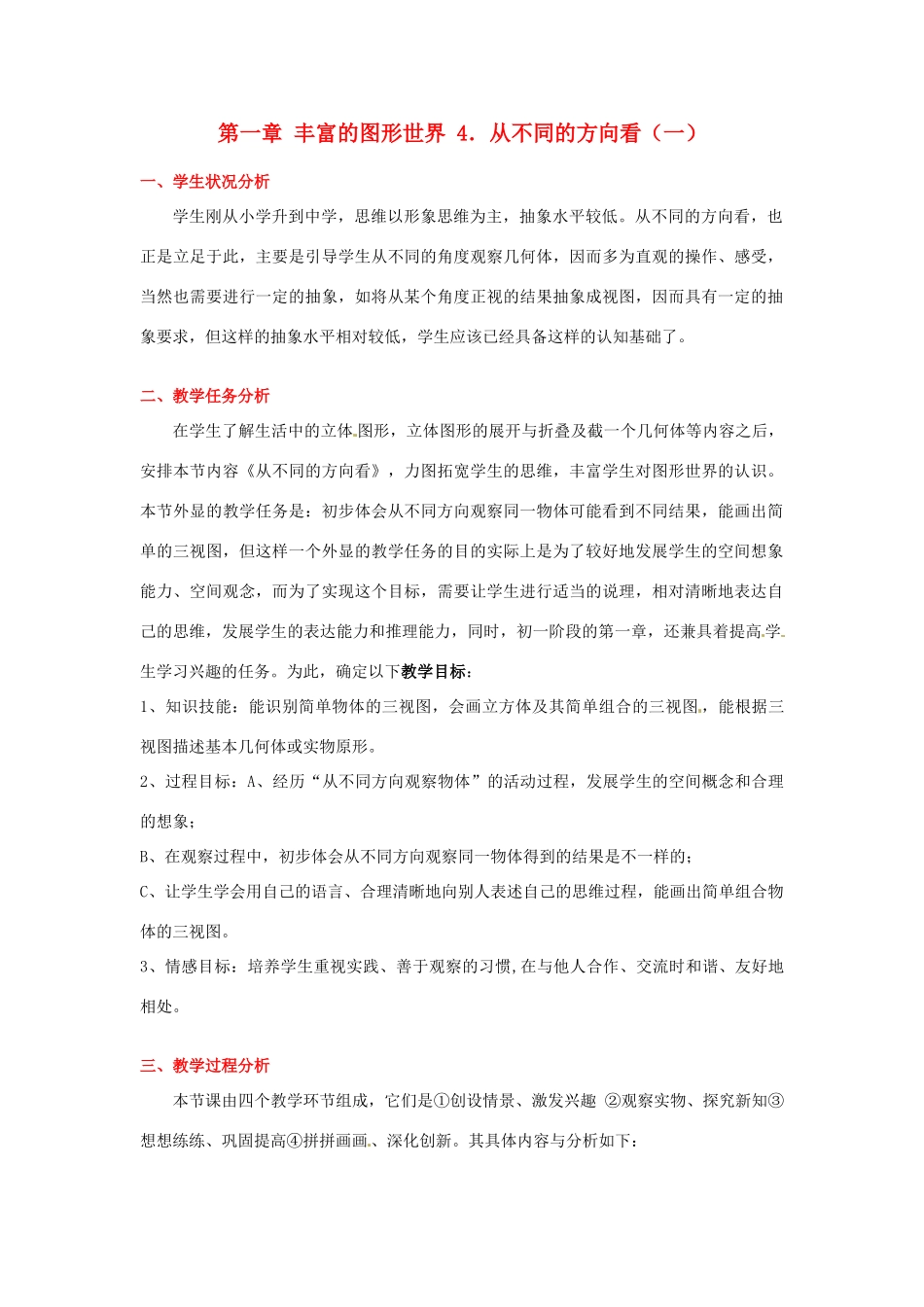 辽宁省凌海市石山初级中学七年级数学上册 第一章 1.4从不同方向看（一）教学设计 北师大版_第1页