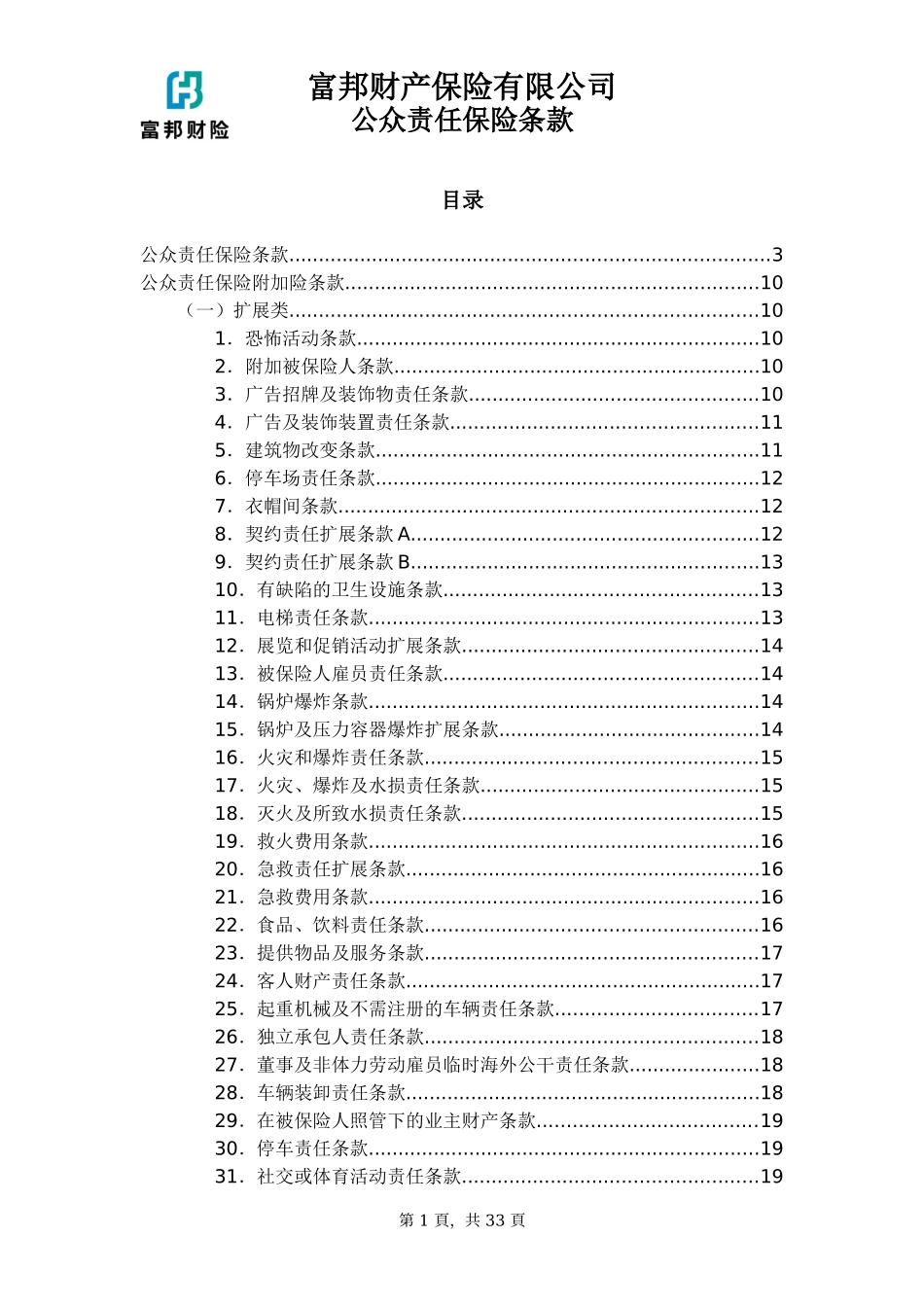 公众责任险保险条款_第1页