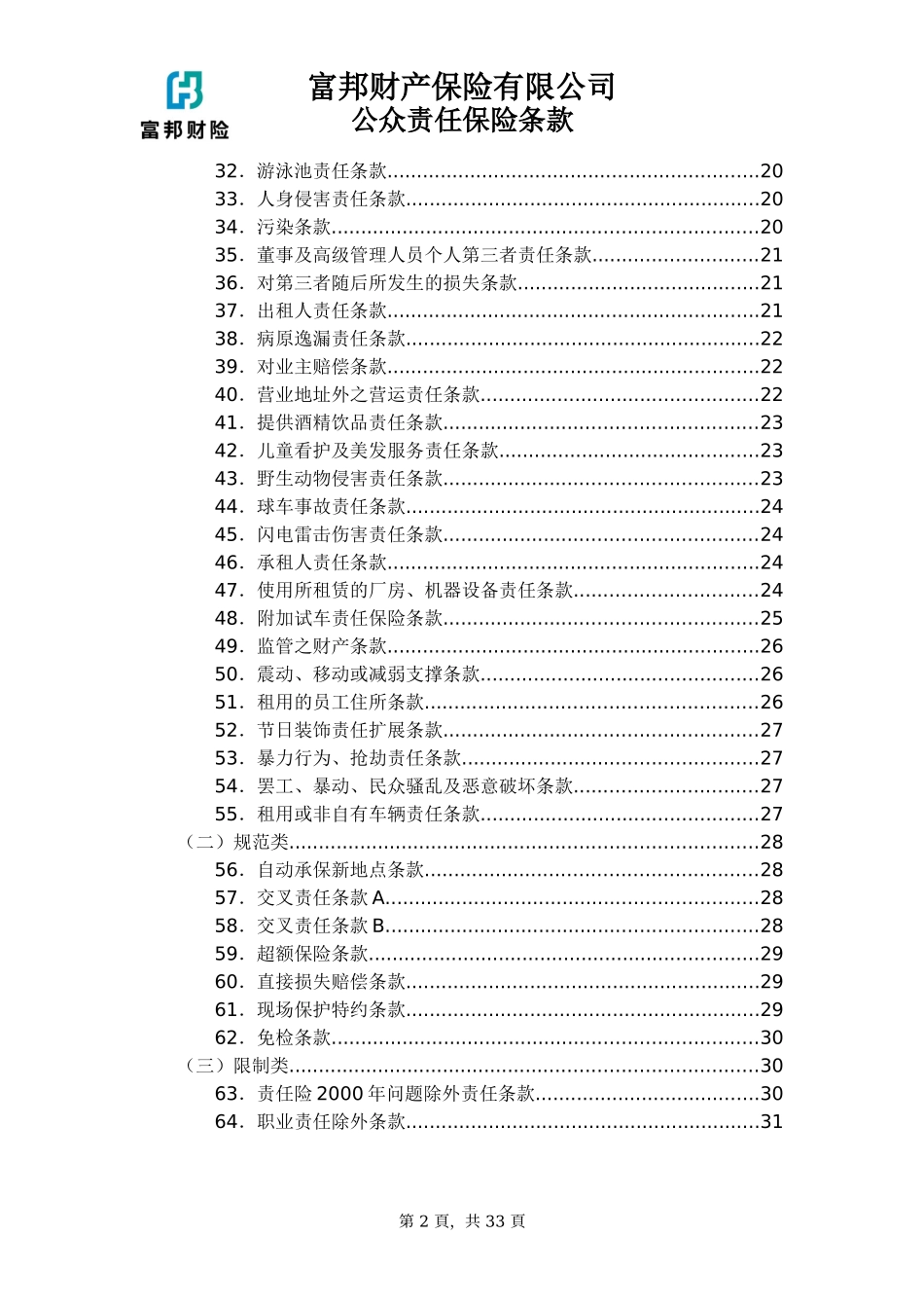 公众责任险保险条款_第2页