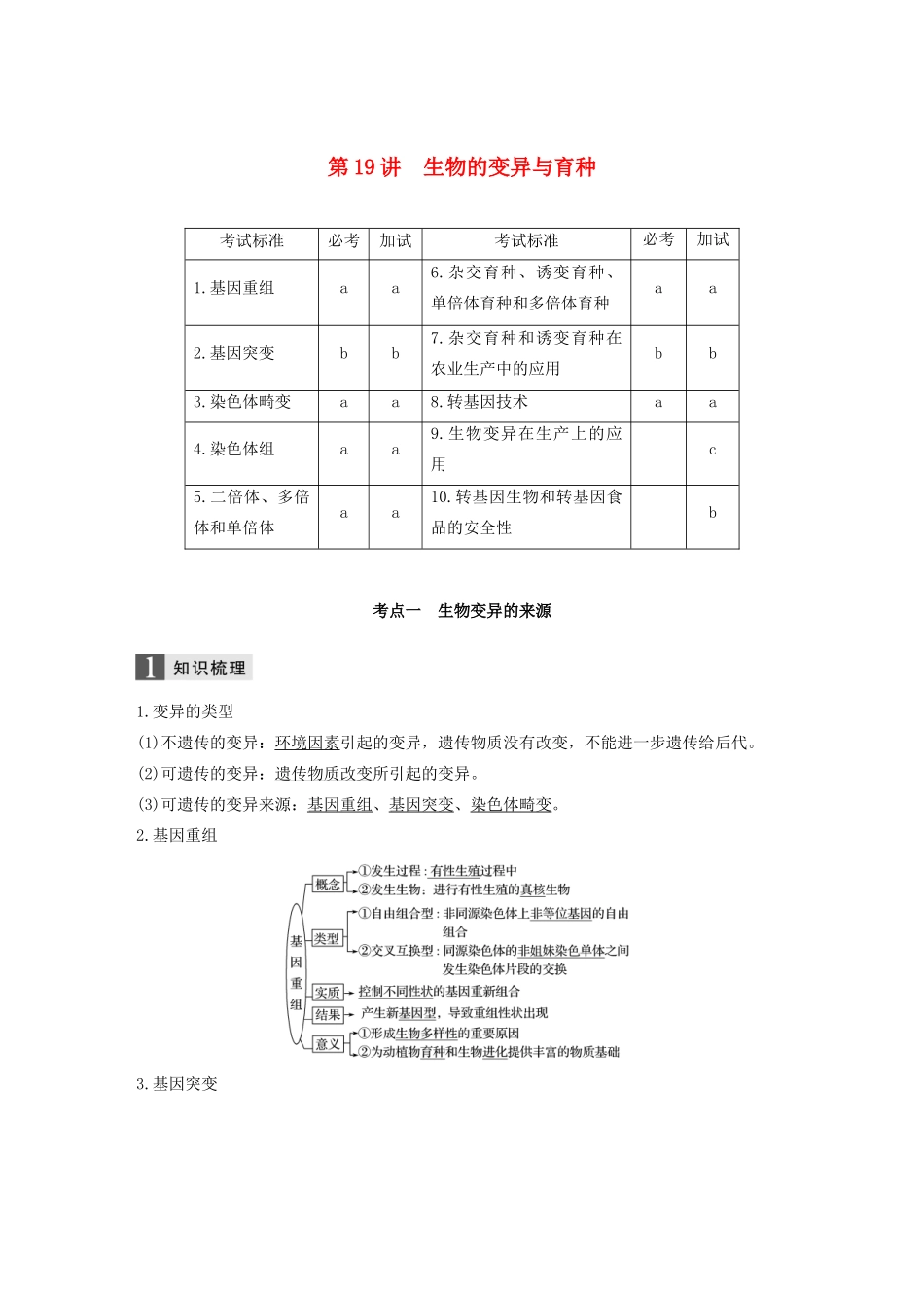 （浙江专版）高考生物一轮复习 第六单元 生物的变异与进化 第19讲 生物的变异与育种教案-人教版高三全册生物教案_第1页