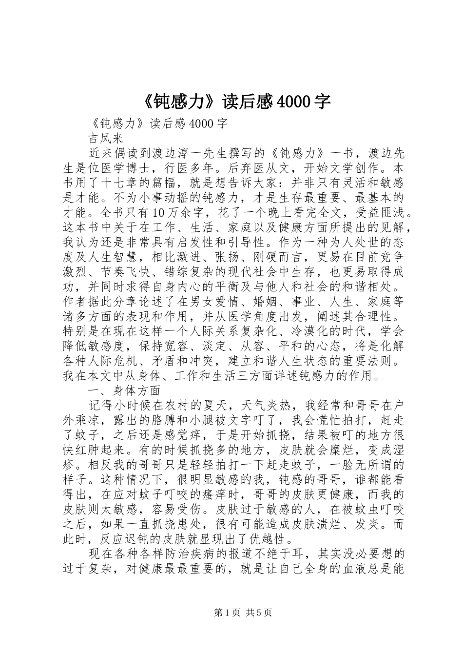 《钝感力》读后感4000字 _第1页