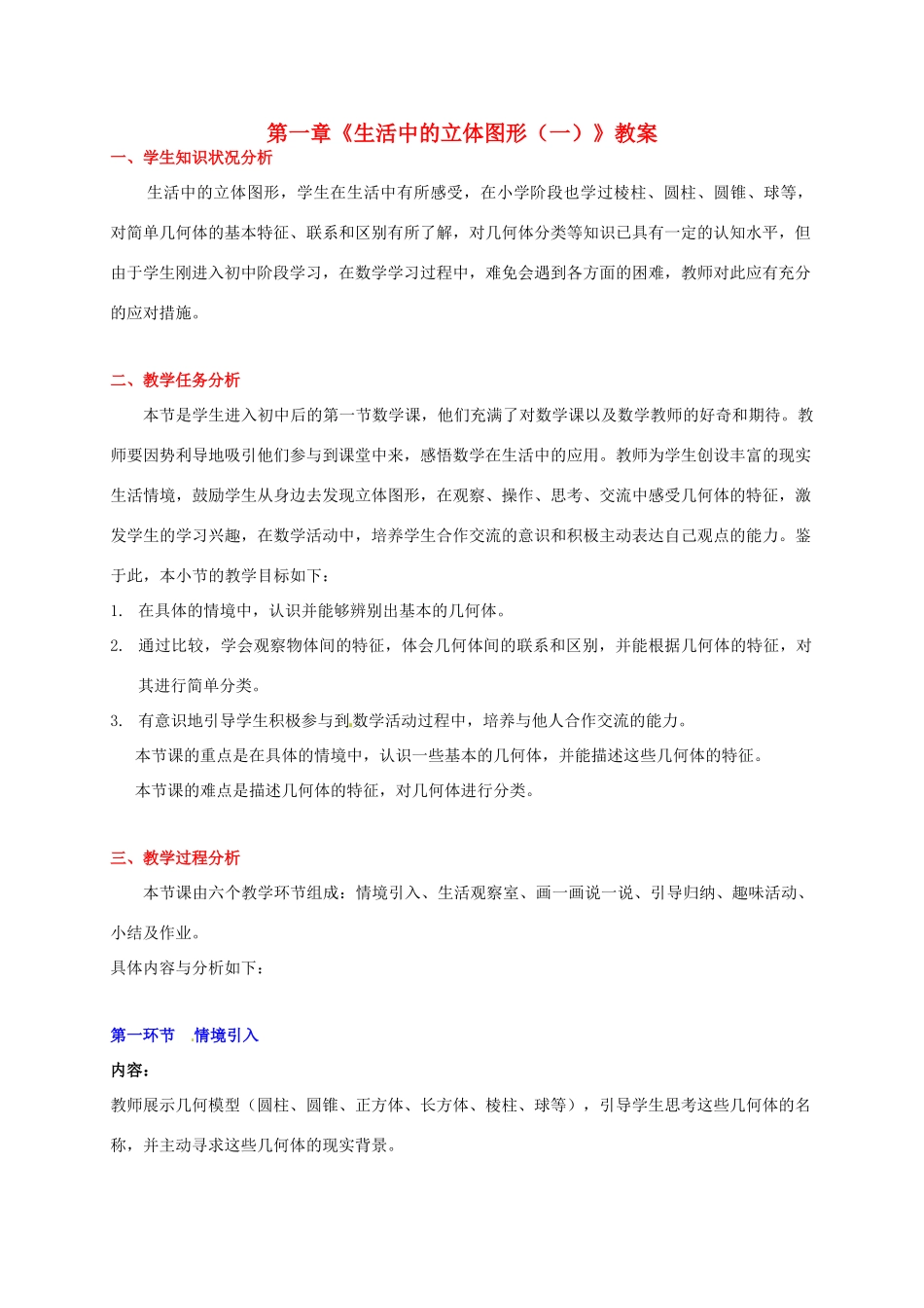 山东省胶南市大场镇中心中学七年级数学上册 第一章《生活中的立体图形（一）》教案 （新版）北师大版_第1页