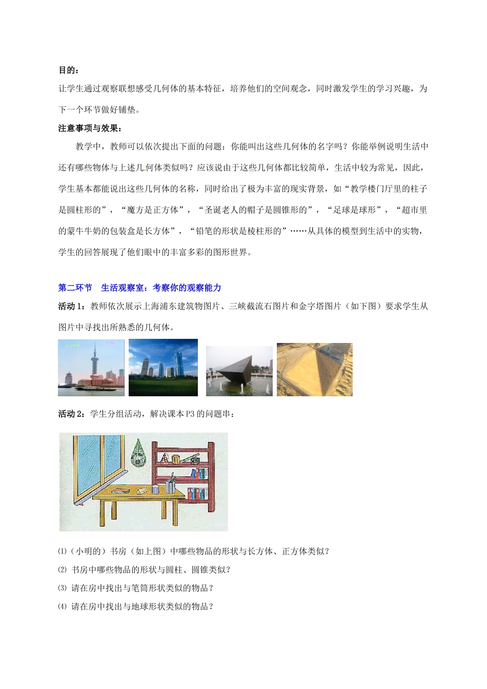 山东省胶南市大场镇中心中学七年级数学上册 第一章《生活中的立体图形（一）》教案 （新版）北师大版_第2页