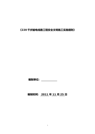 220kv输电线路工程安全文明施工实施细则