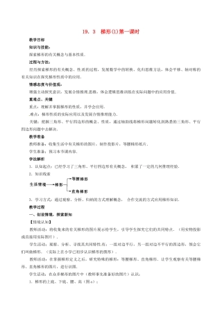 山东省临沐县青云镇中心中学八年级数学下册 193 梯形（1）教案 人教新课标版