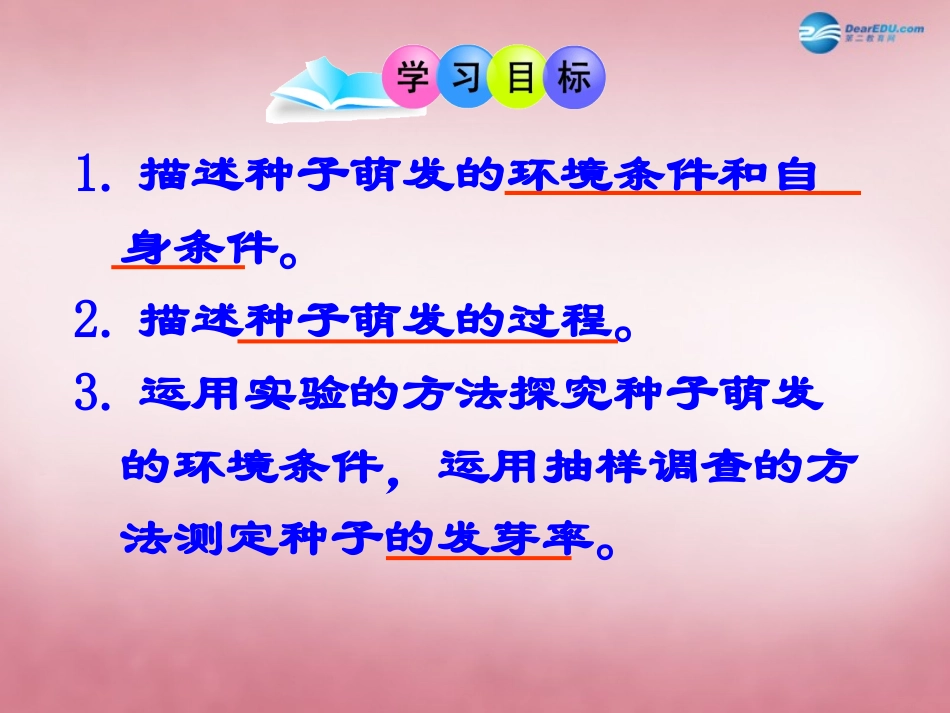 七年级生物上册 3.2.1 种子的萌发课件 （新版）新人教版_第2页