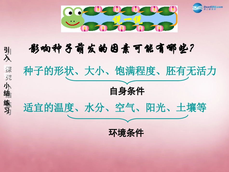 七年级生物上册 3.2.1 种子的萌发课件 （新版）新人教版_第3页