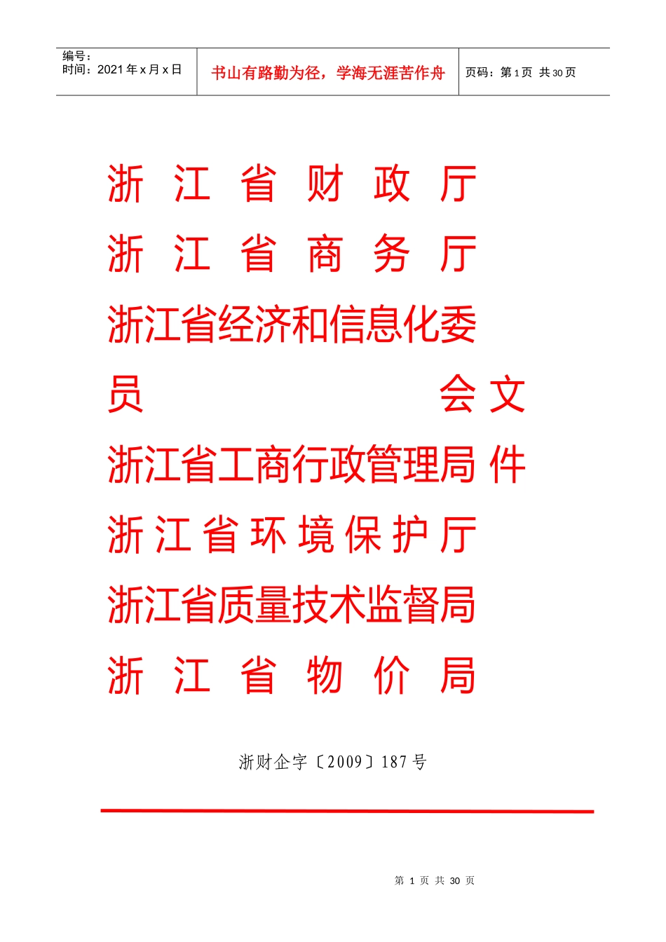 《浙江省家电以旧换新实施细则》_第1页