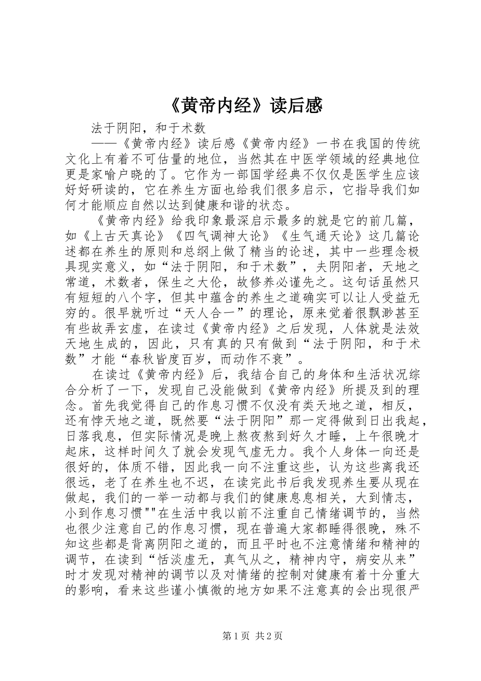 《黄帝内经》读后感 _第1页