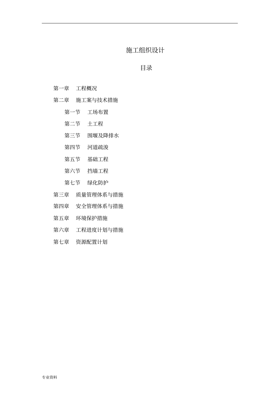中小河流治理重点县综合整治和水系连通试点项目-施工组织设计_第1页
