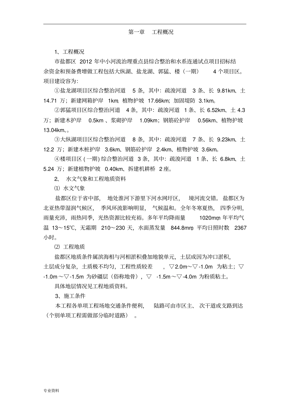 中小河流治理重点县综合整治和水系连通试点项目-施工组织设计_第3页