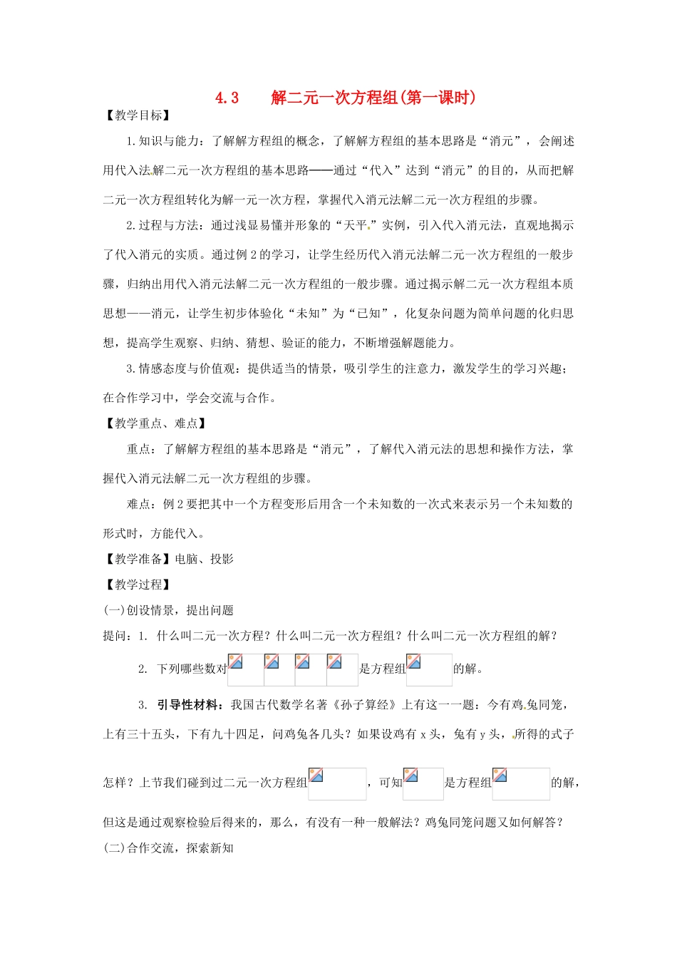 七年级数学下册 4.3解二元一次方程组第1课时教案 浙教版_第1页