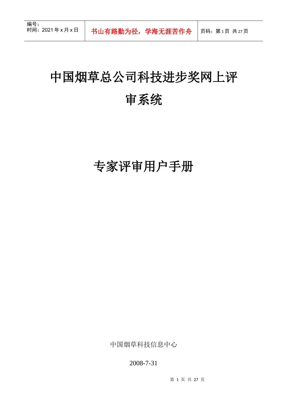 中国烟草总公司科技进步奖网上评审系统_第1页