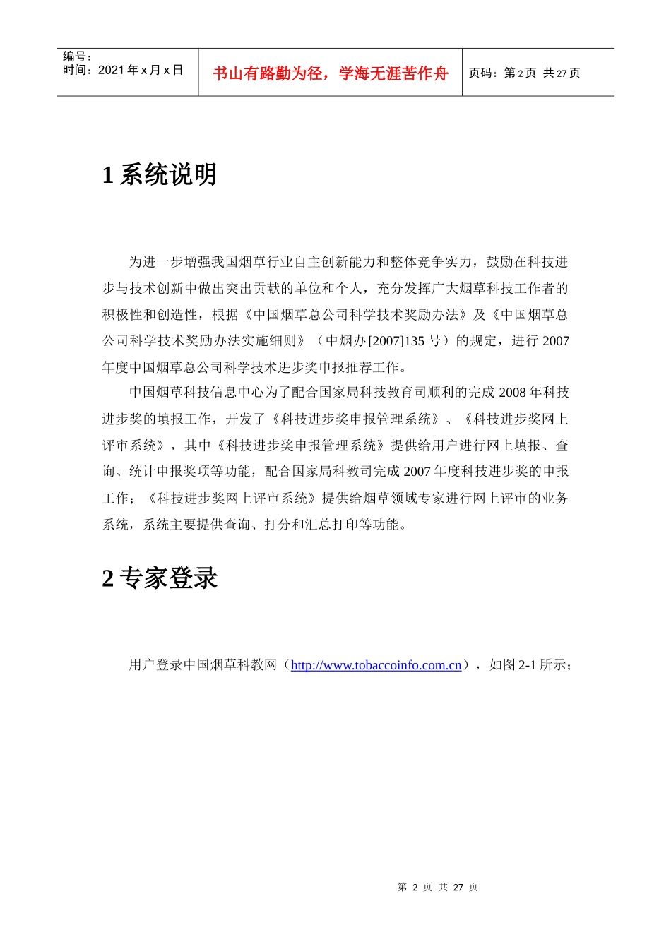 中国烟草总公司科技进步奖网上评审系统_第2页