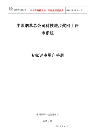 中国烟草总公司科技进步奖网上评审系统