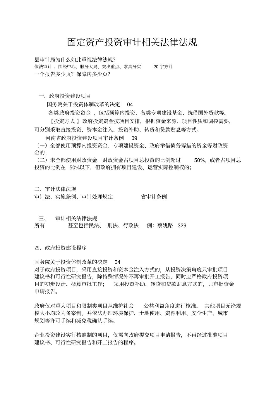 投资审计相关法律法规_第1页