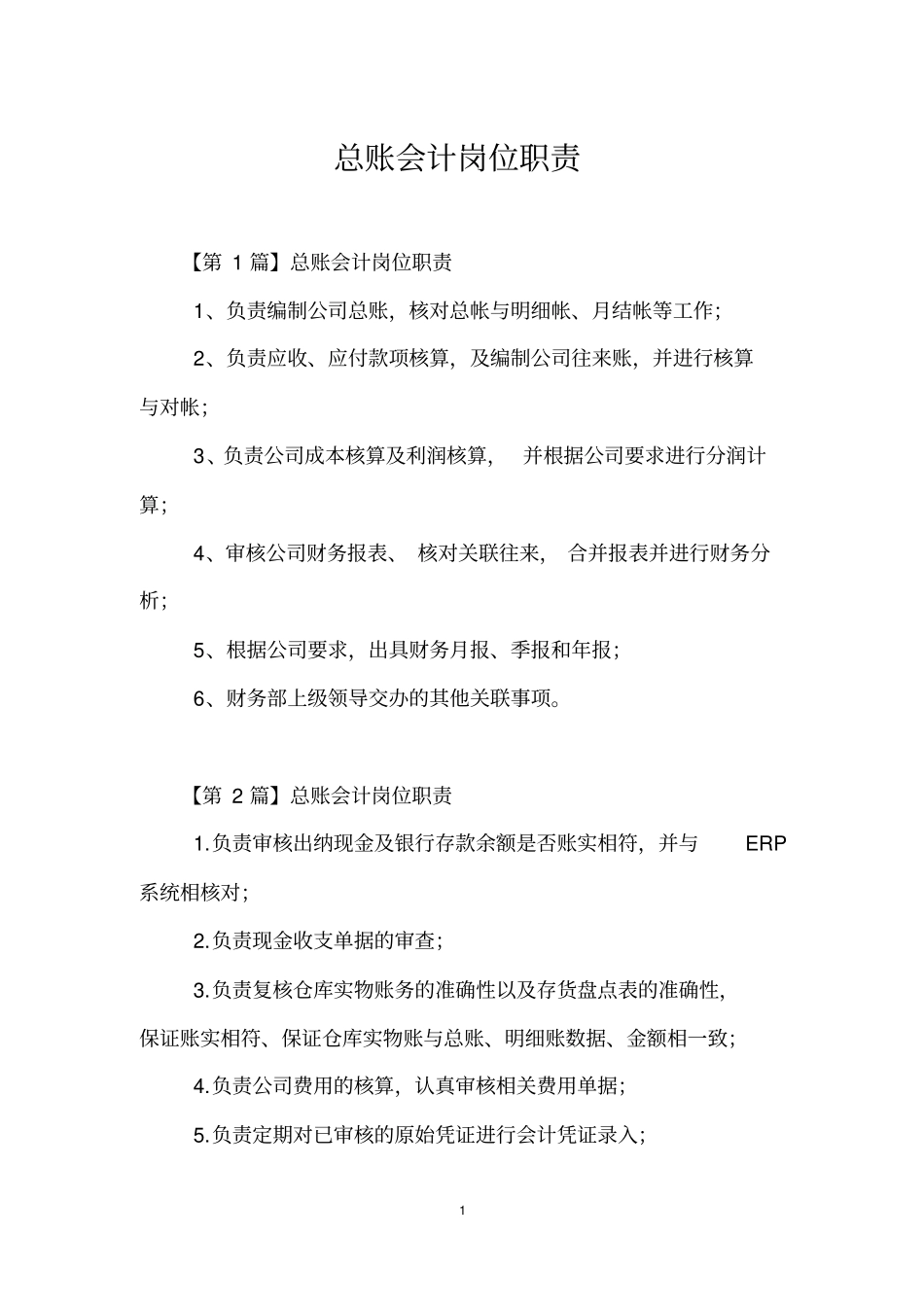 总账会计岗位职责_第1页