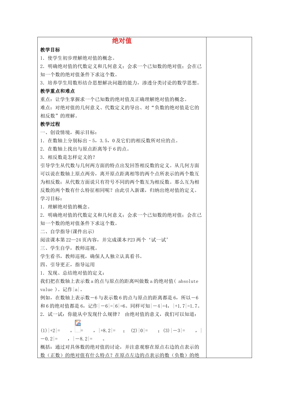 七年级数学上册 第二章 有理数 2.4 绝对值教案4 （新版）华东师大版-（新版）华东师大版初中七年级上册数学教案_第1页