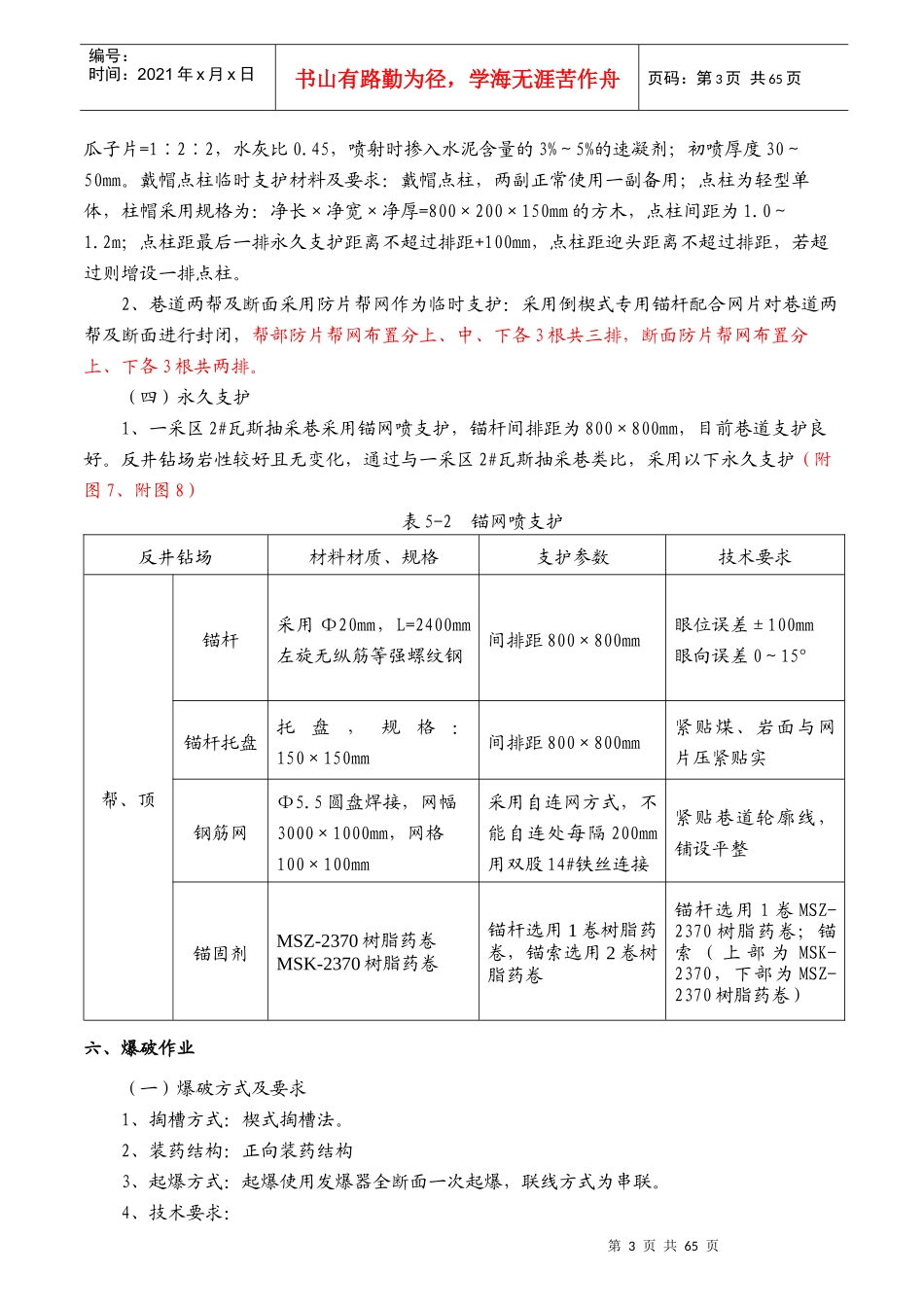 一采区2瓦斯抽采巷7反井钻孔钻场施工技术安全措施_第3页