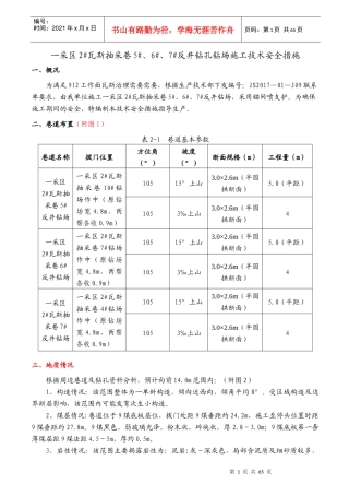一采区2瓦斯抽采巷7反井钻孔钻场施工技术安全措施