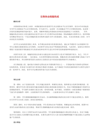 七年级生物上册《5.1 生物体由细胞构成》教案3 翼教版