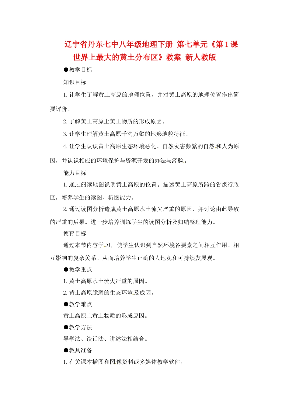 辽宁省丹东七中八年级地理下册 第七单元《第1课 世界上最大的黄土分布区》教案 新人教版_第1页