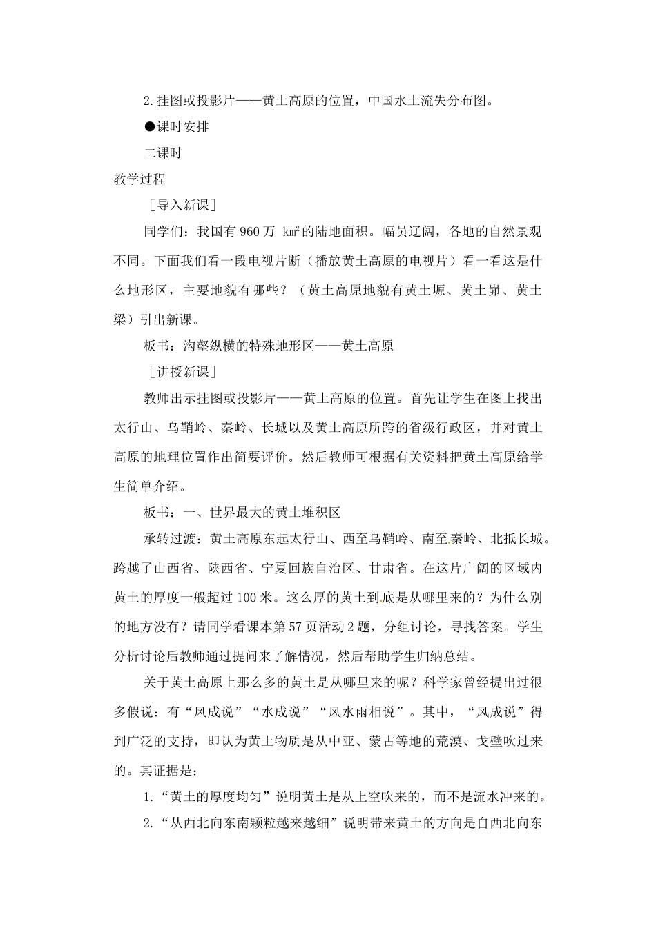 辽宁省丹东七中八年级地理下册 第七单元《第1课 世界上最大的黄土分布区》教案 新人教版_第2页