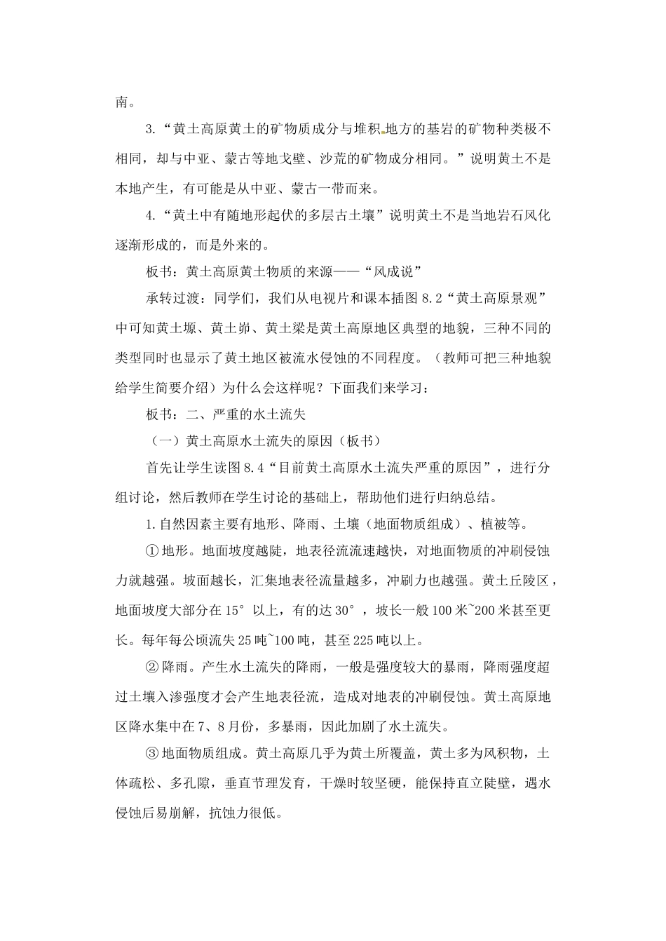 辽宁省丹东七中八年级地理下册 第七单元《第1课 世界上最大的黄土分布区》教案 新人教版_第3页
