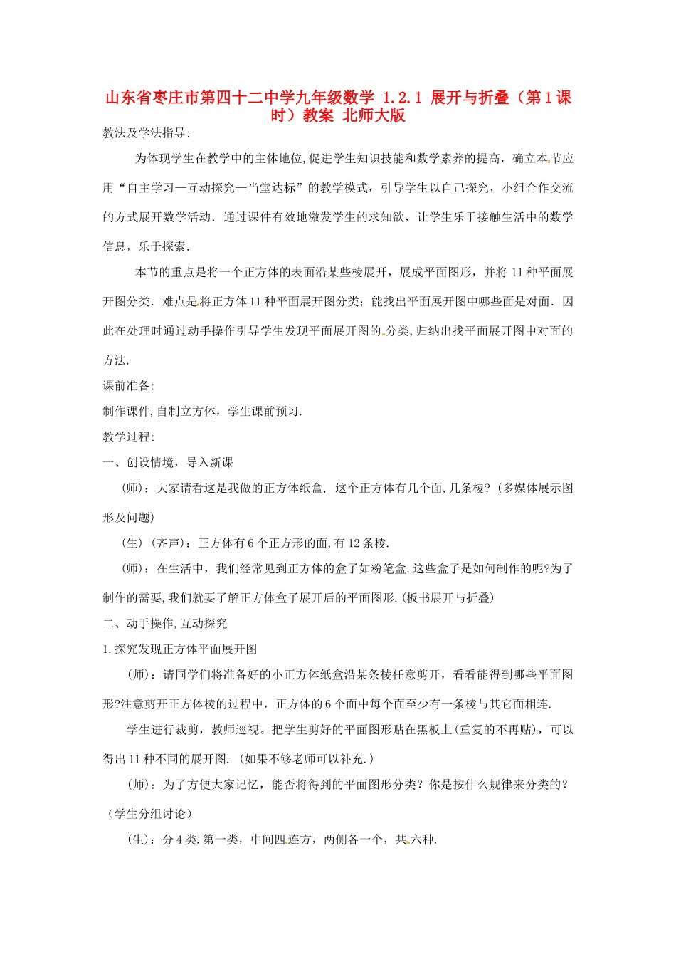 山东省枣庄市第四十二中学九年级数学 1.2.1 展开与折叠（第1课时）教案 北师大版_第1页