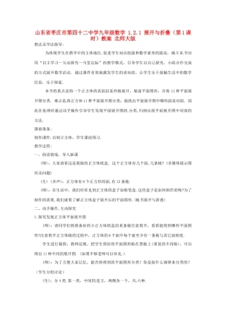山东省枣庄市第四十二中学九年级数学 1.2.1 展开与折叠（第1课时）教案 北师大版