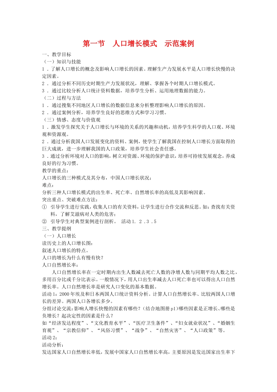 高中地理：人口增长模式教案 湘教版必修2_第1页