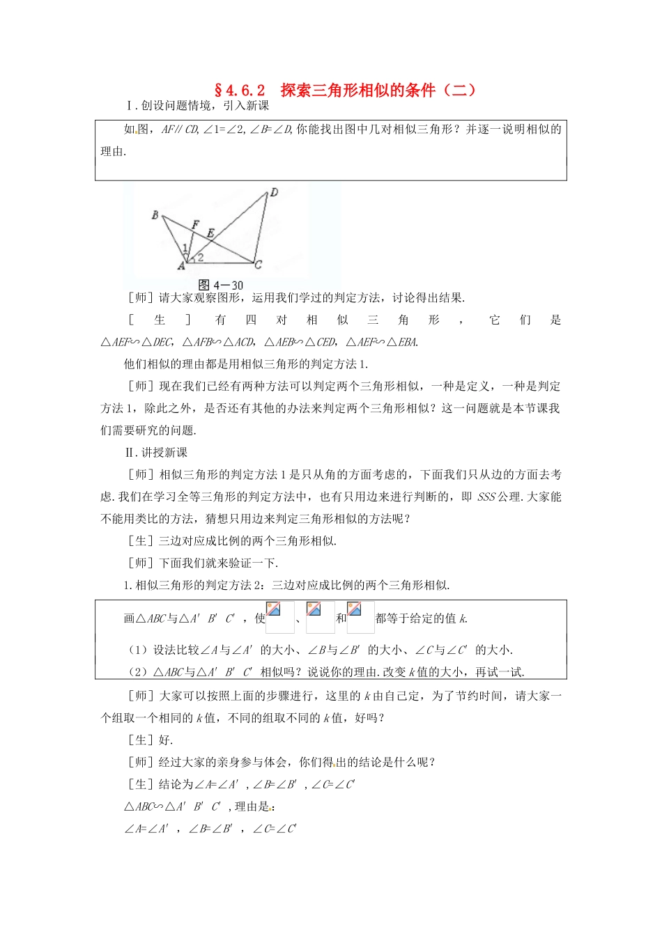 山东省文登市高村中学八年级数学下册《4.6.2 探索三角形相似的条件》教学设计 新人教版_第1页