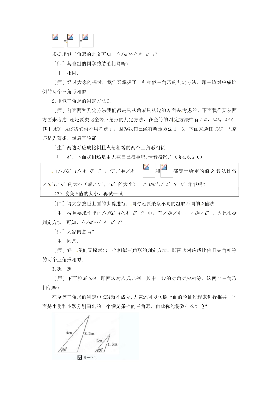 山东省文登市高村中学八年级数学下册《4.6.2 探索三角形相似的条件》教学设计 新人教版_第2页