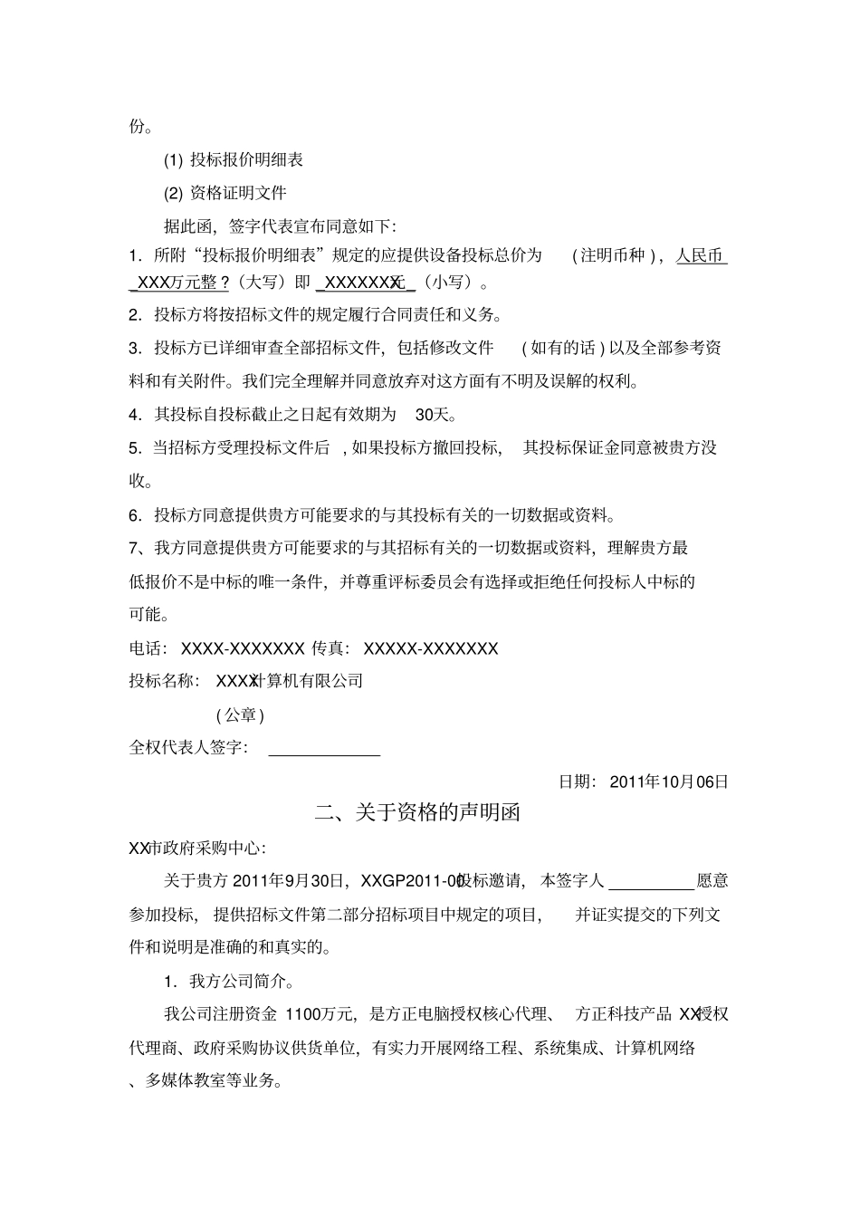 政府采购投标文件范本_第3页