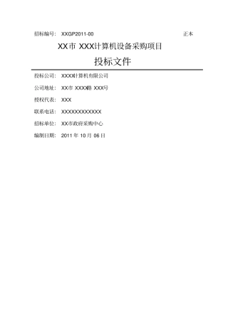 政府采购投标文件范本