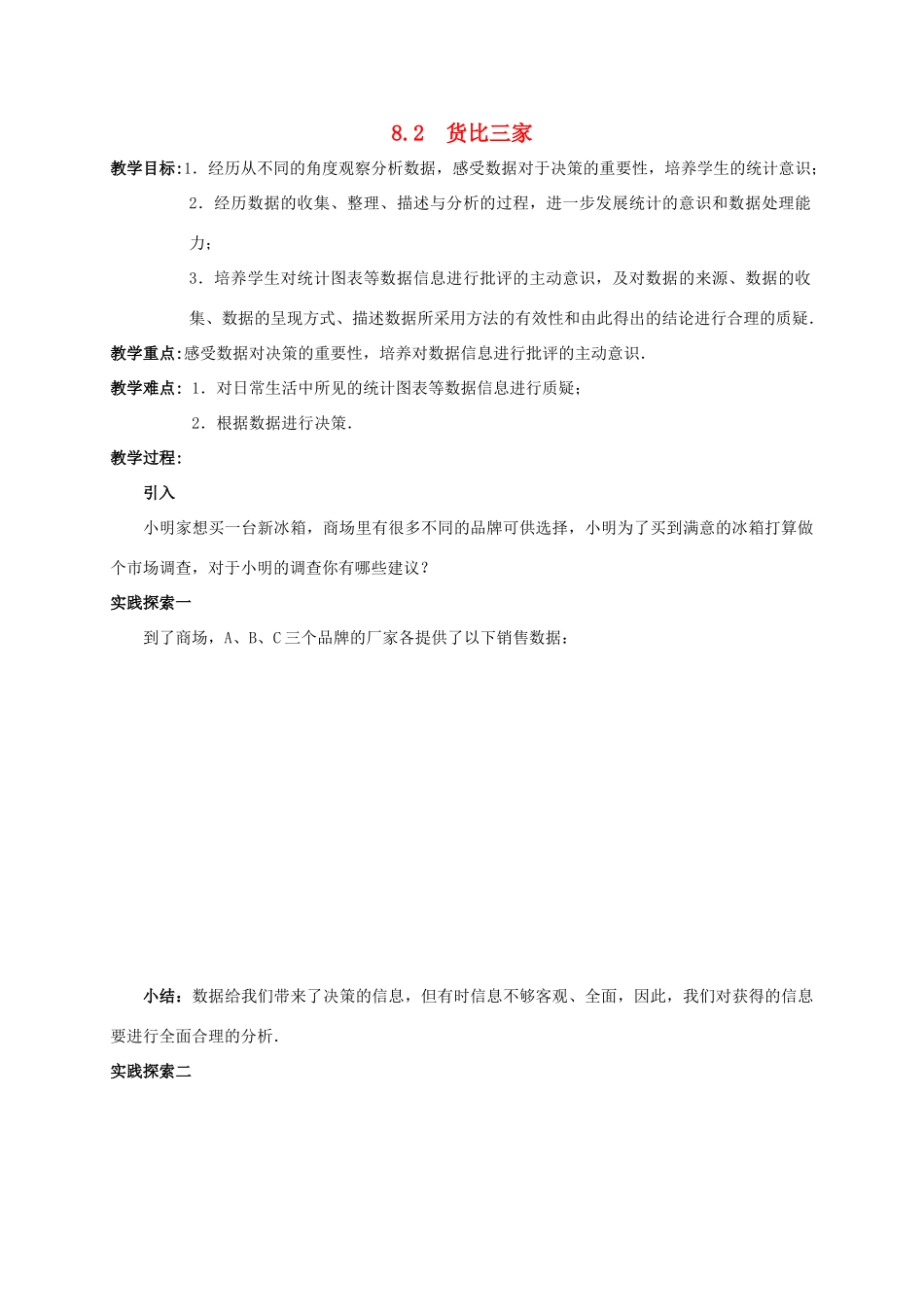 九年级数学下册 第8章 统计和概率的简单应用 8.2 货比三家教案 （新版）苏科版-（新版）苏科版初中九年级下册数学教案_第1页